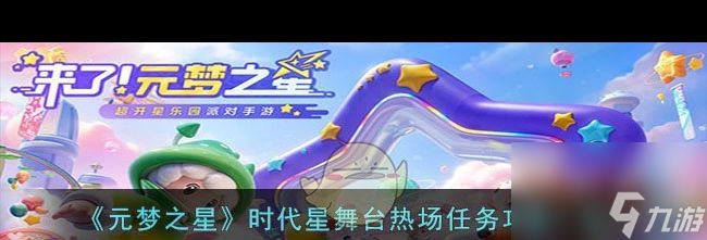 《元夢之星》時代星舞臺熱場任務(wù)攻略一覽？元夢之星攻略詳解