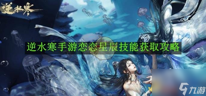 逆水寒手游戀戀星辰技能獲取攻略