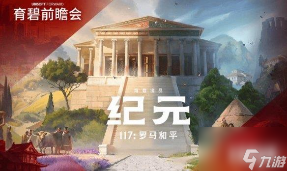 育碧《纪元117 罗马和平》上线Steam 首批截图公布