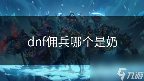 dnf傭兵哪個是奶