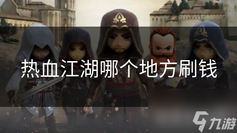 热血江湖哪个地方刷钱