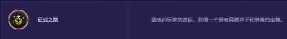 金铲铲之战s13征战之路有什么奖励 金铲铲之战s13征战之路奖励介绍