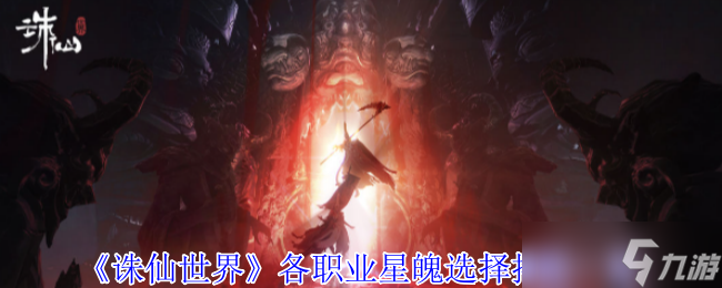 《诛仙世界》各职业星魄选择搭配一览