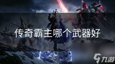 传奇霸主哪个武器好