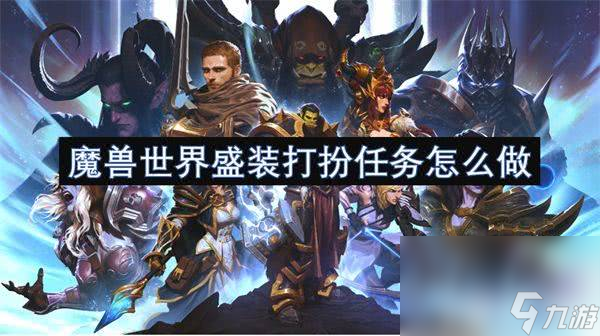 <a id='link_pop' class='keyword-tag' href='https://www.9game.cn/moshoushijie2/'>魔兽世界</a>盛装打扮任务如何完成 盛装打扮任务玩法指南