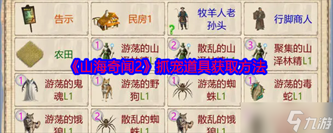 山海奇闻2抓宠道具怎么获得-抓宠道具获取方法