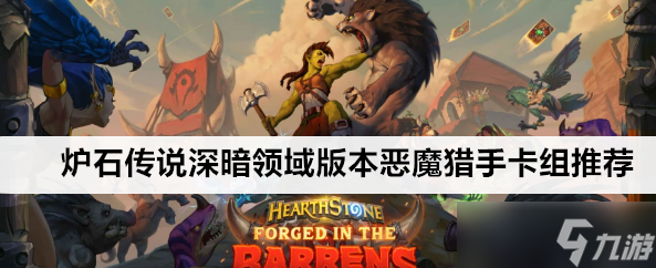 炉石传说深暗领域版本恶魔猎手强力卡组有哪些
