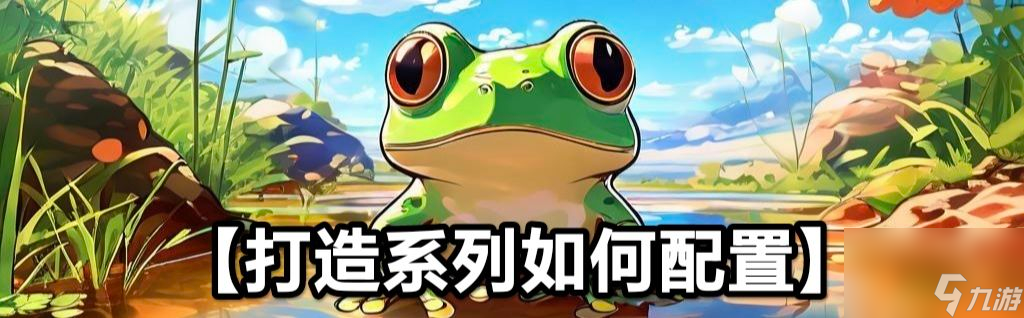 蛙爷的进化之路脆皮秒杀流玩法攻略
