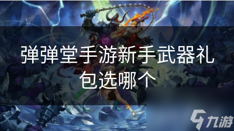 弹弹堂手游新手武器礼包选哪个