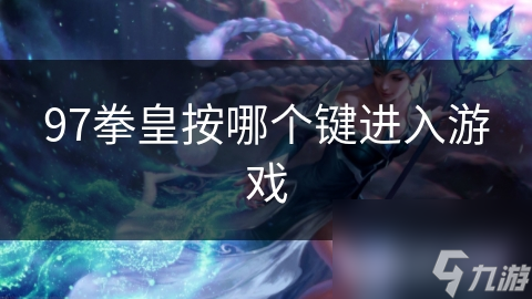 97拳皇按哪个键进入游戏