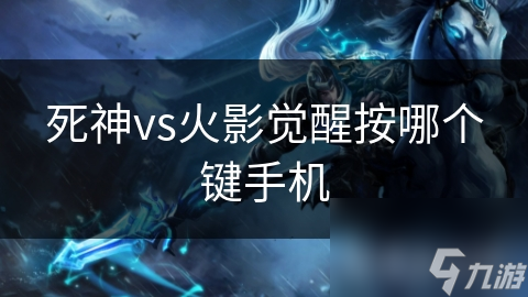 死神vs火影觉醒按哪个键手机