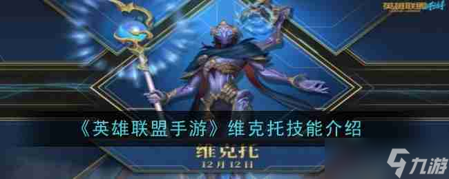 《英雄联盟手游》维克托技能介绍截图