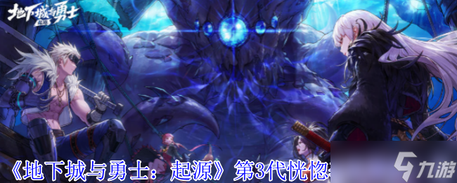 《地下城与勇士：起源》第3代恍惚套装爆料一览
