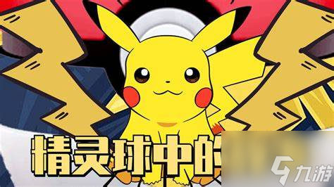 怎么成为《宝可梦特别版》高级训练师