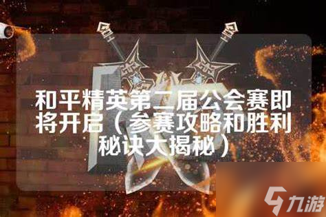 第三天营会时长揭秘：游戏内顶端公会成功秘诀与攻略指南