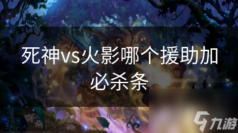 死神vs火影哪个援助加必杀条