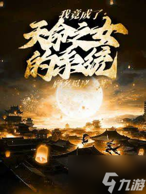 如何通过《天命之女》改装系统打造无敌空中战神