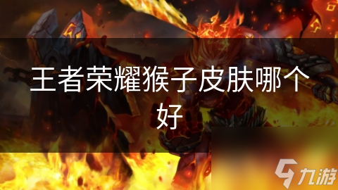 王者荣耀猴子皮肤哪个好