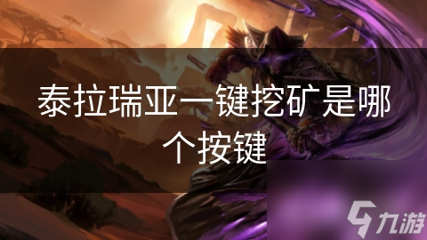 泰拉瑞亞一鍵挖礦是瑞亞哪個(gè)按鍵