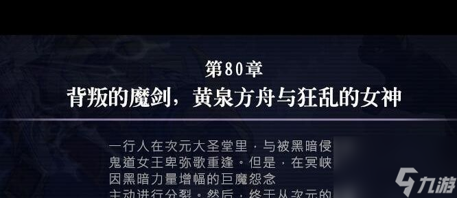 《另一个伊甸》80章攻略？另一个伊甸攻略详情