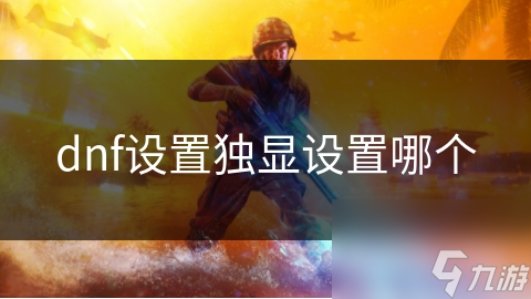 dnf设置独显设置哪个