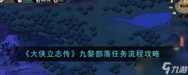 《大侠立志传》九黎部落任务流程攻略