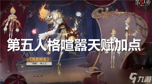 第五人格喧嚣天赋怎么点