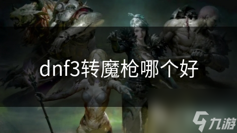 dnf3转魔枪哪个好