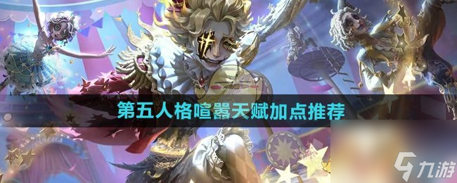 《第五人格》喧嚣天赋推荐