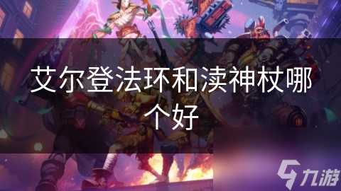 艾尔登法环和渎神杖哪个好