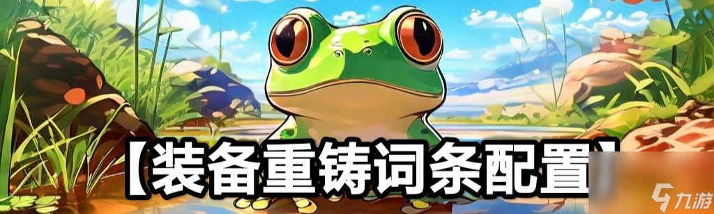 蛙爷的进化之路脆皮秒杀流玩法攻略