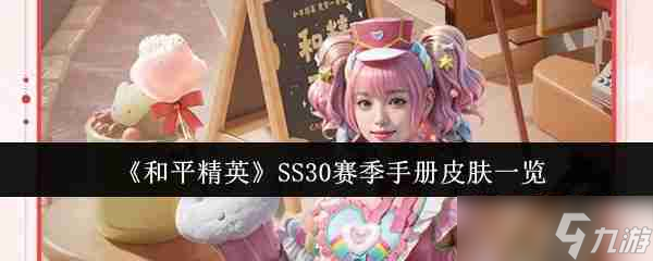 《和平精英》SS30赛季手册皮肤介绍截图