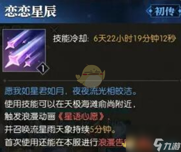 逆水寒手游戀戀星辰技能獲取攻略
