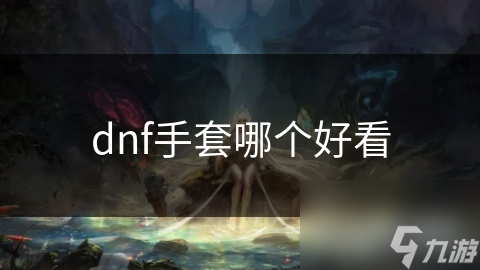 dnf手套哪个好看