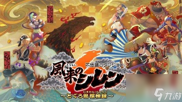 《千变的迷宫：风来的希炼6》PC版将于12月12日发售