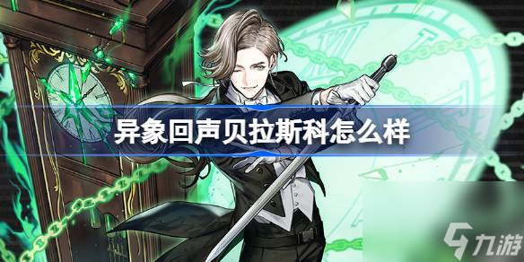 异象回声贝拉斯科怎么样