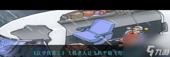 《汉字找茬王》飞机老人让飞机平稳飞行通关攻略？汉字找茬王攻略分享