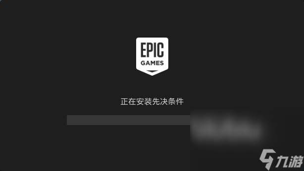 EPIC必要的先决条件安装失败怎么解决 EPIC安装失败解决方式介绍