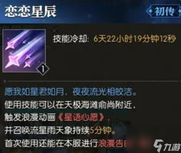 逆水寒恋恋星辰技能获取攻略
