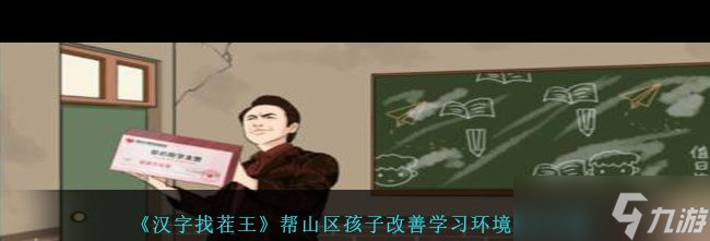 《汉字找茬王》帮打工人把工资打上去通关攻略？汉字找茬王攻略分享