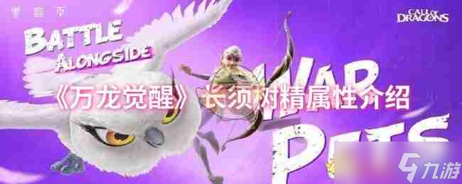 《万龙觉醒》长须树精属性介绍