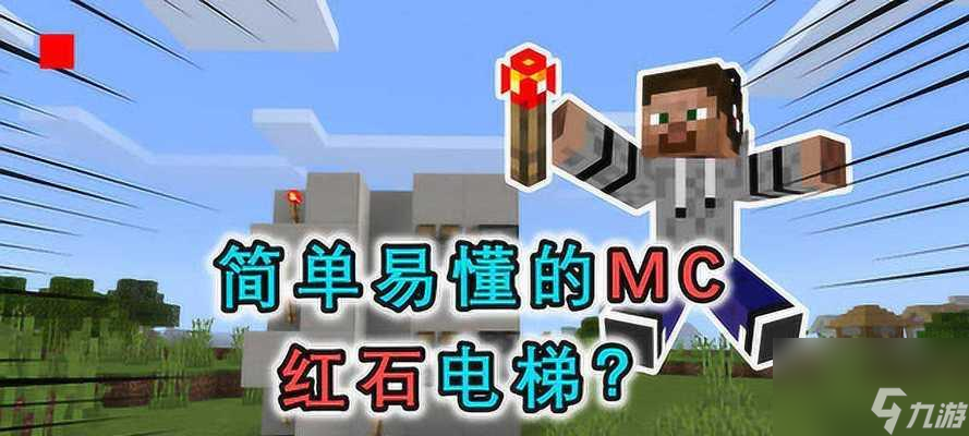 《我的世界红石电梯全攻略》（制作教程）