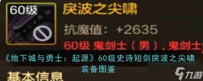 《地下城与勇士 起源》60级史诗短剑戾波之尖啸装备图鉴