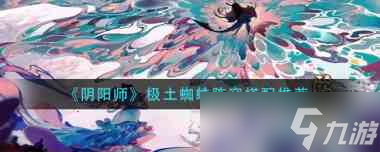 《阴阳师》2023超鬼王第六天阵容一览？阴阳师攻略分享