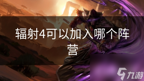 辐射4可以加入哪个阵营