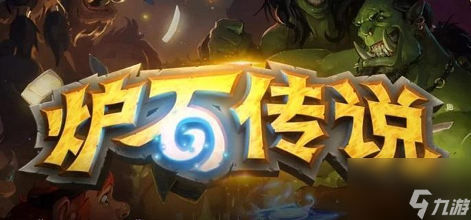 炉石传说狂野弑君贼卡组构筑分享