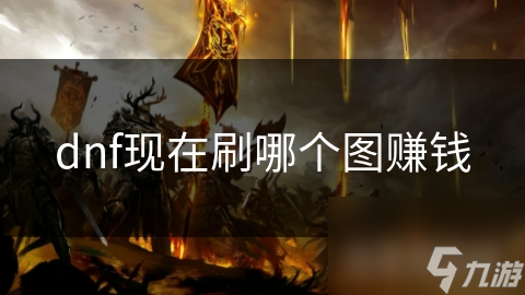dnf現(xiàn)在刷哪個(gè)圖賺錢