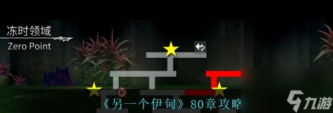 《另一个伊甸》80章攻略 另一个伊甸攻略详情