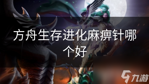 方舟生存进化麻痹针哪个好