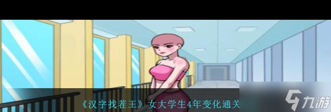 《汉字找茬王》快乐老头让他们过上完美生活通关攻略？汉字找茬王攻略推荐
